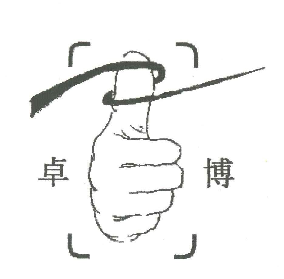 卓博