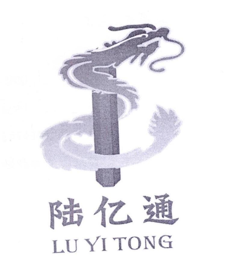陆亿通