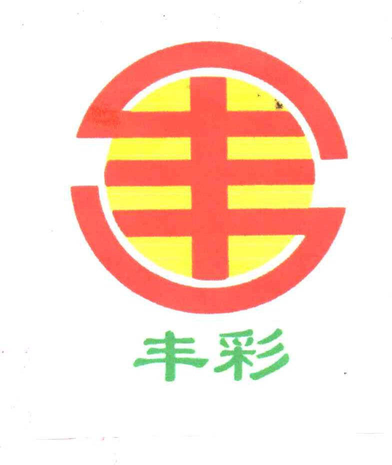 丰；丰彩