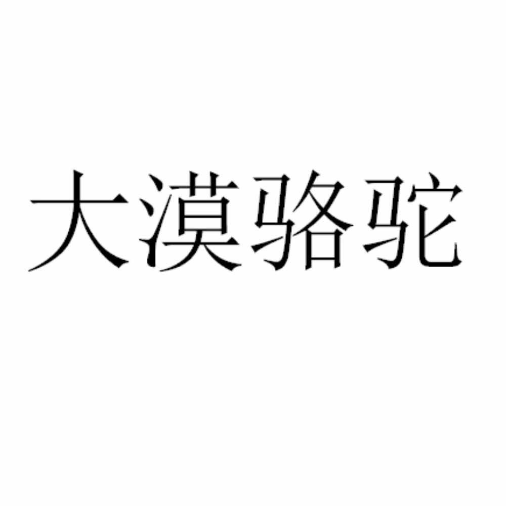 大漠骆驼