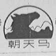 朝天马