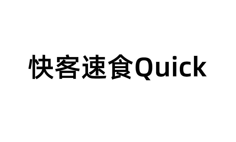快客速食 QUICK