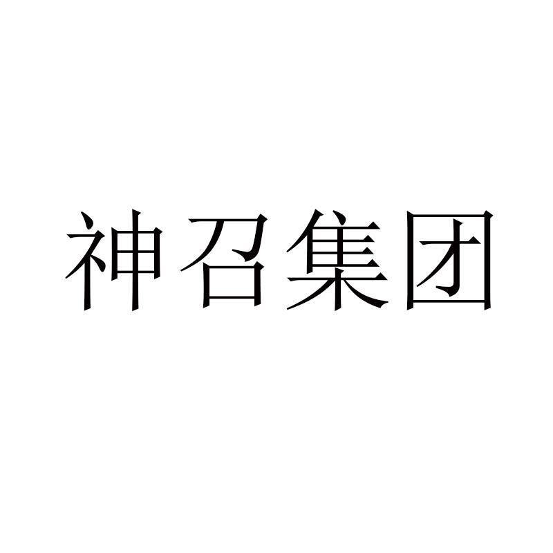 神召集团
