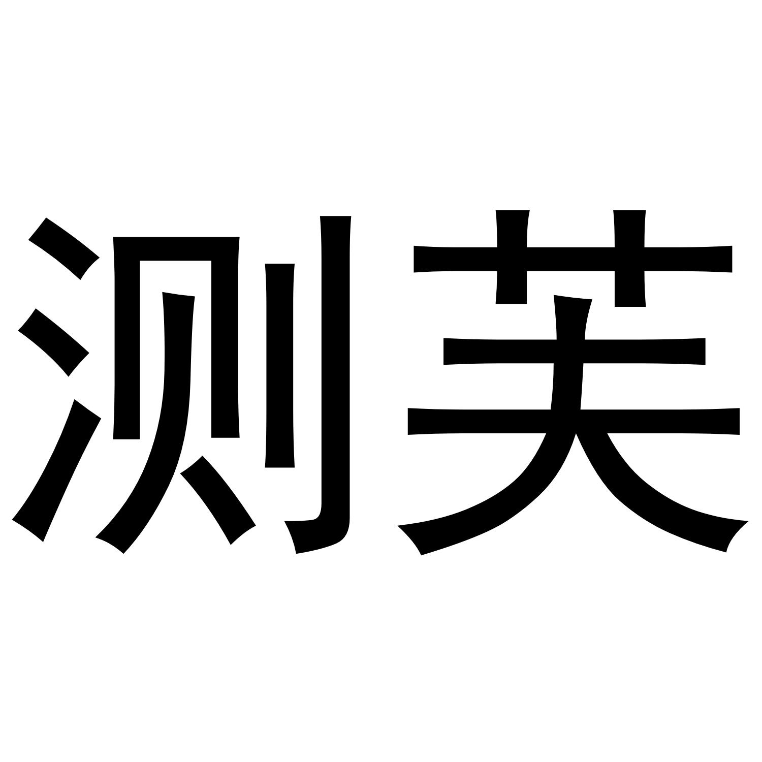测芙