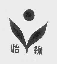 怡绿
