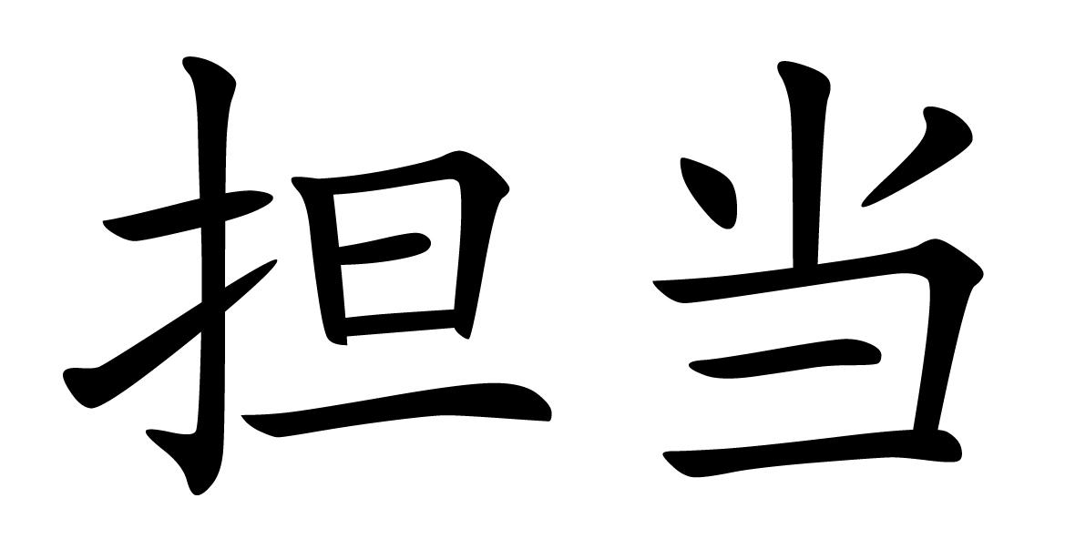 担当