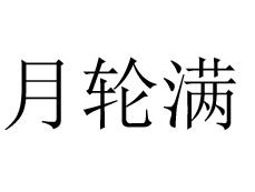 月轮满