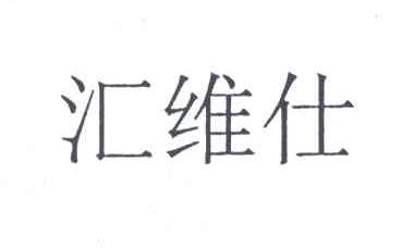 汇维仕