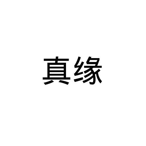 真缘