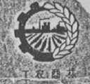 工农