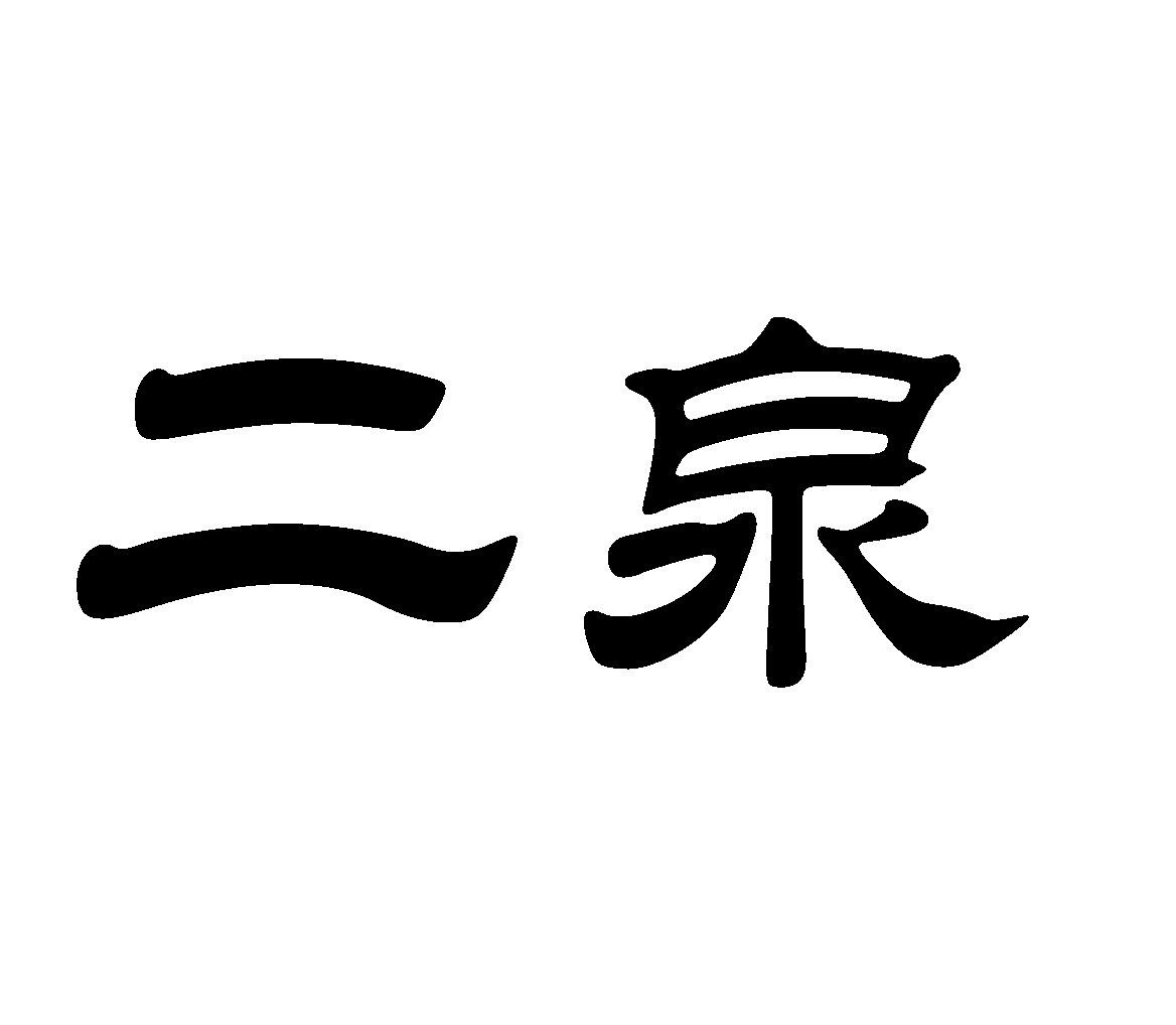 二泉