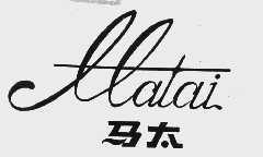 马太