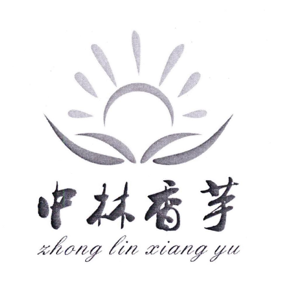 中林香芋