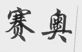 赛奥