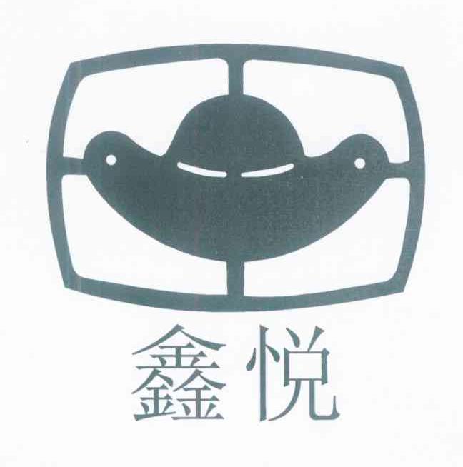 鑫悦