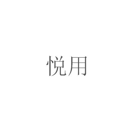 悦用