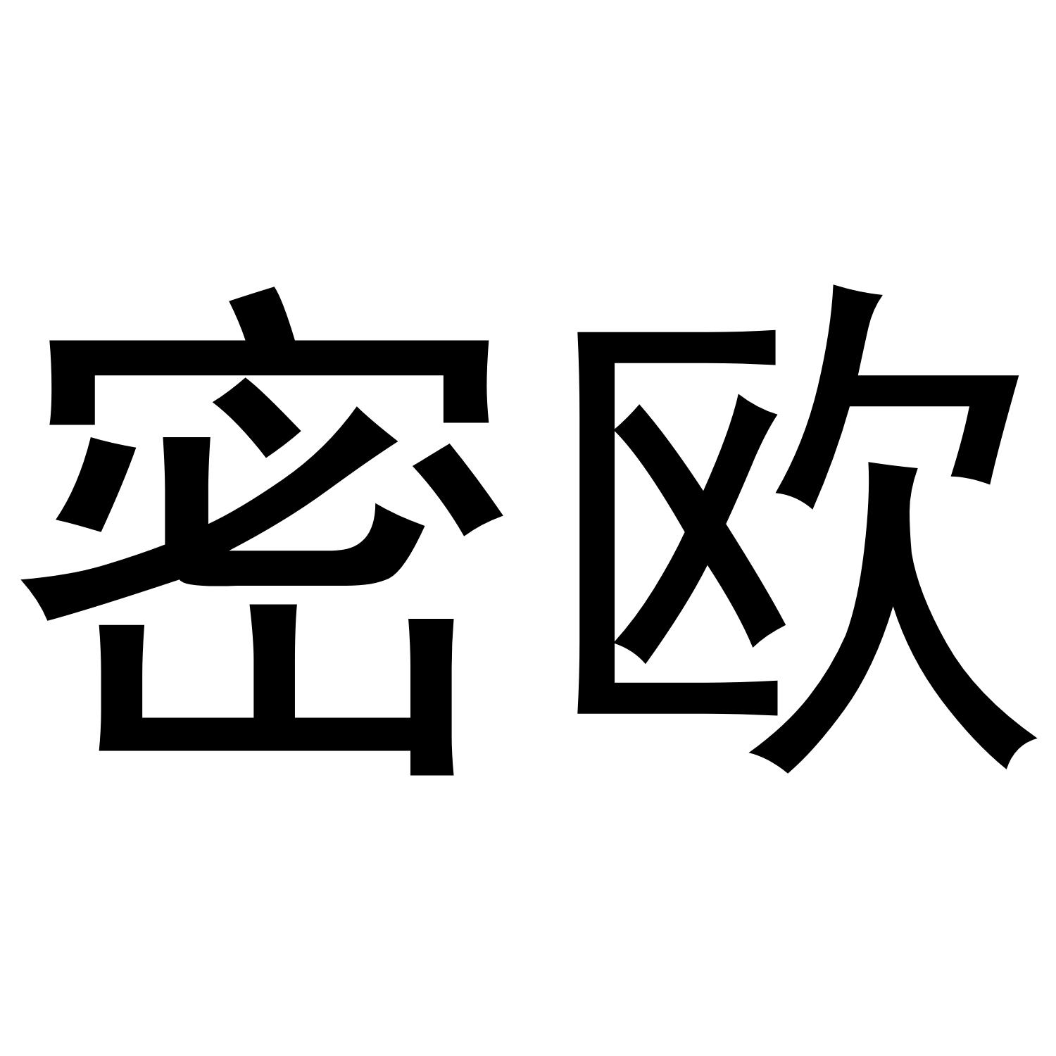 密欧