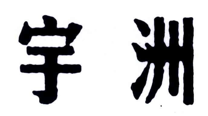 宇洲