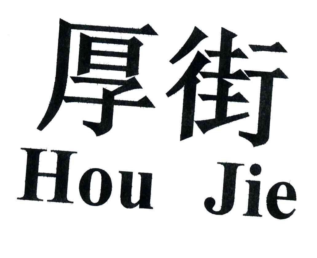 厚街