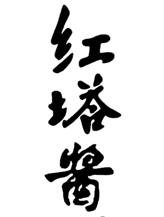 红塔酱