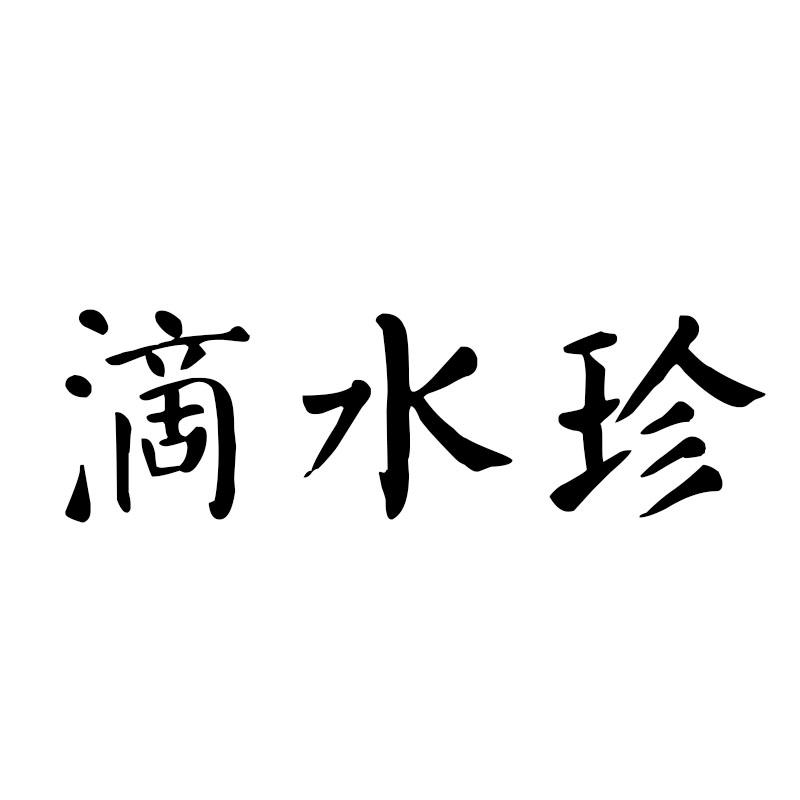 滴水珍