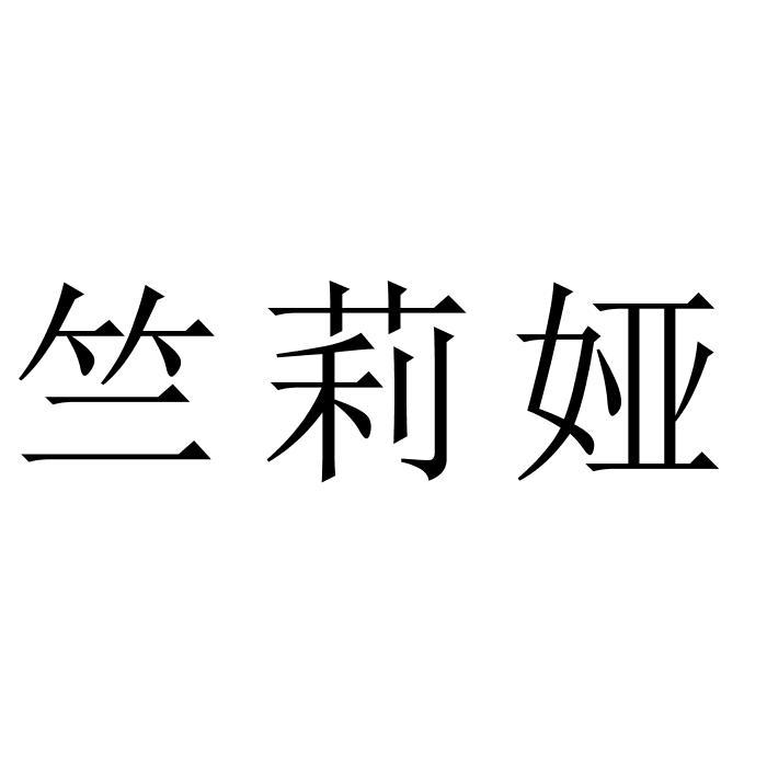 竺莉娅
