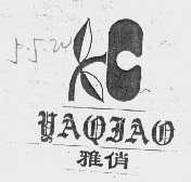 雅俏