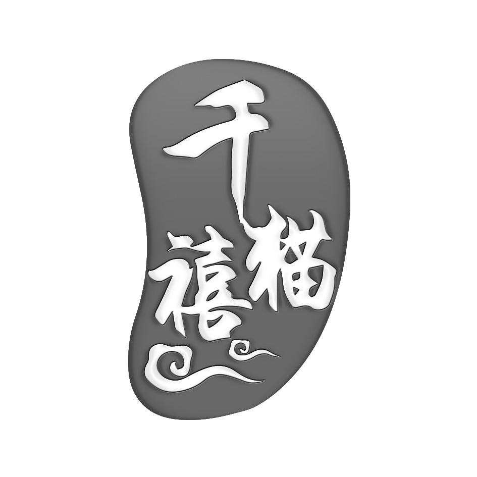 千禧猫