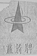 蓝箭