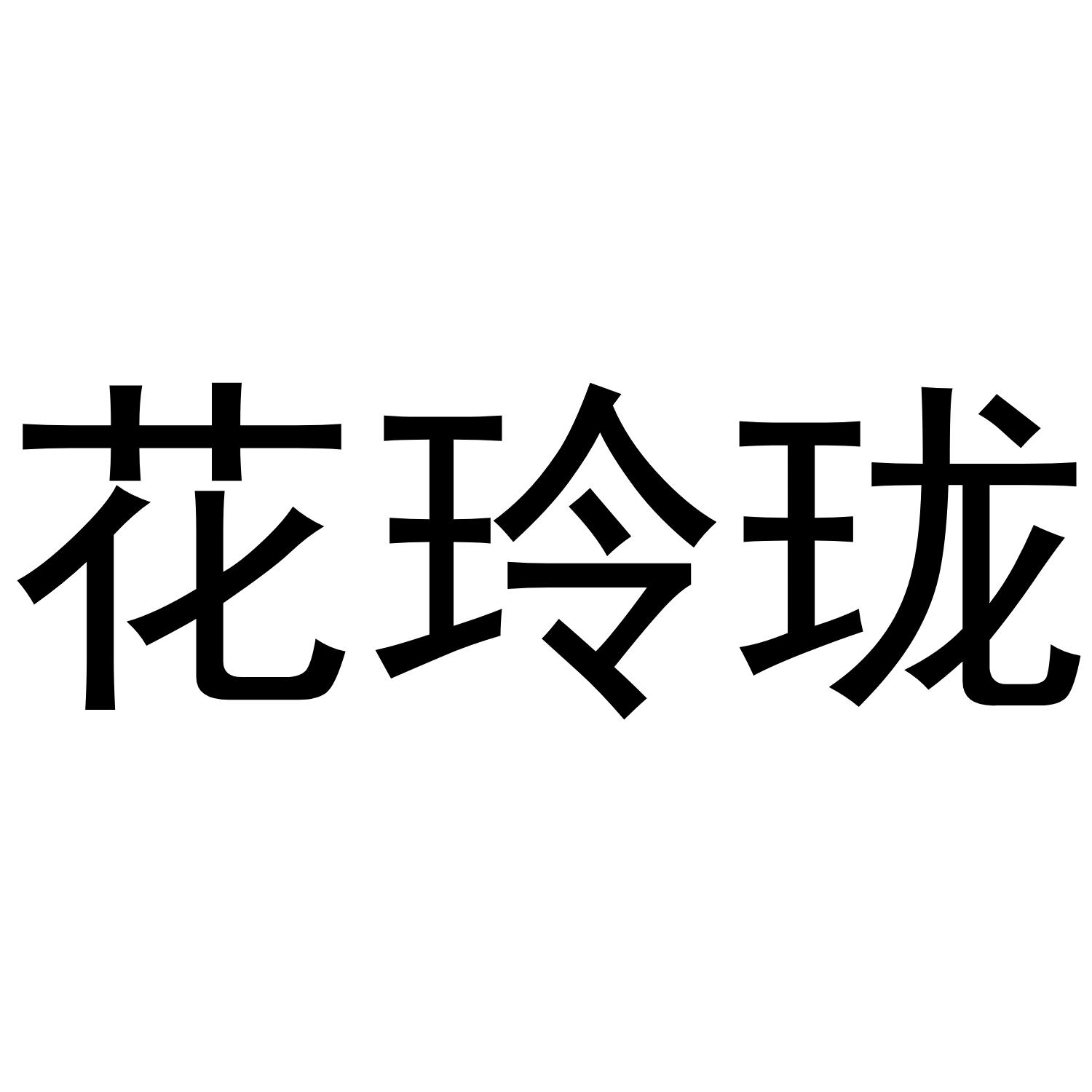 花玲珑