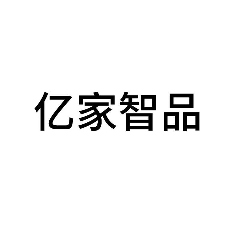 亿家智品
