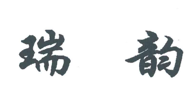 瑞韵