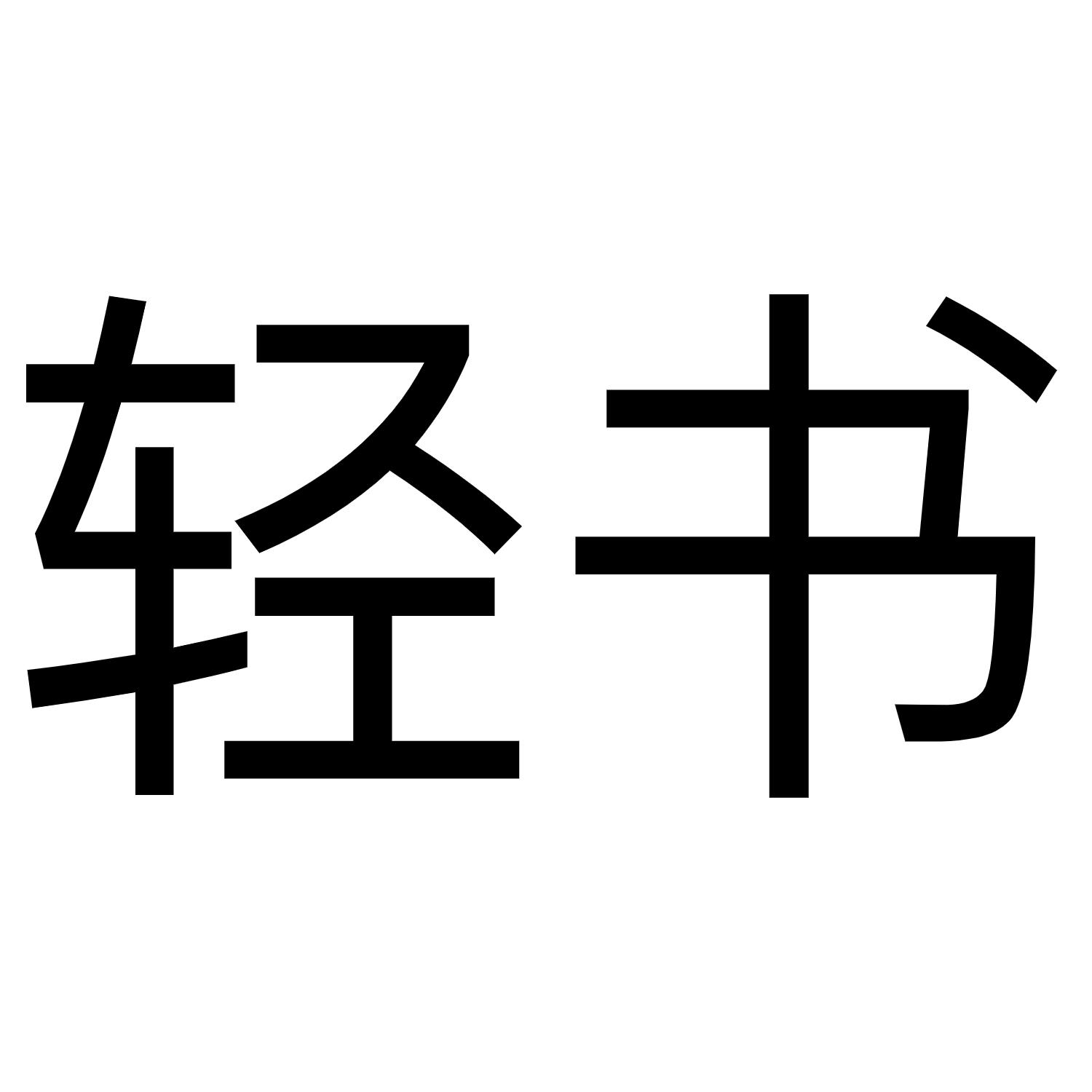 轻书