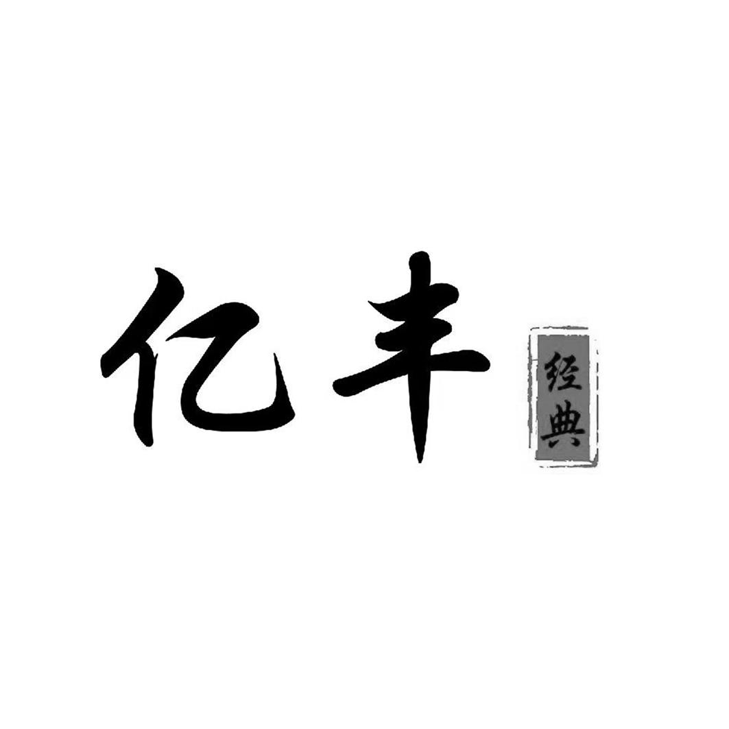 亿丰 经典