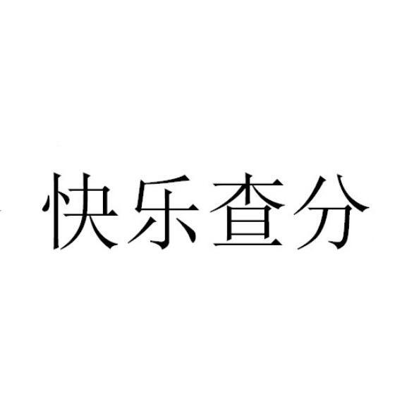 快乐查分