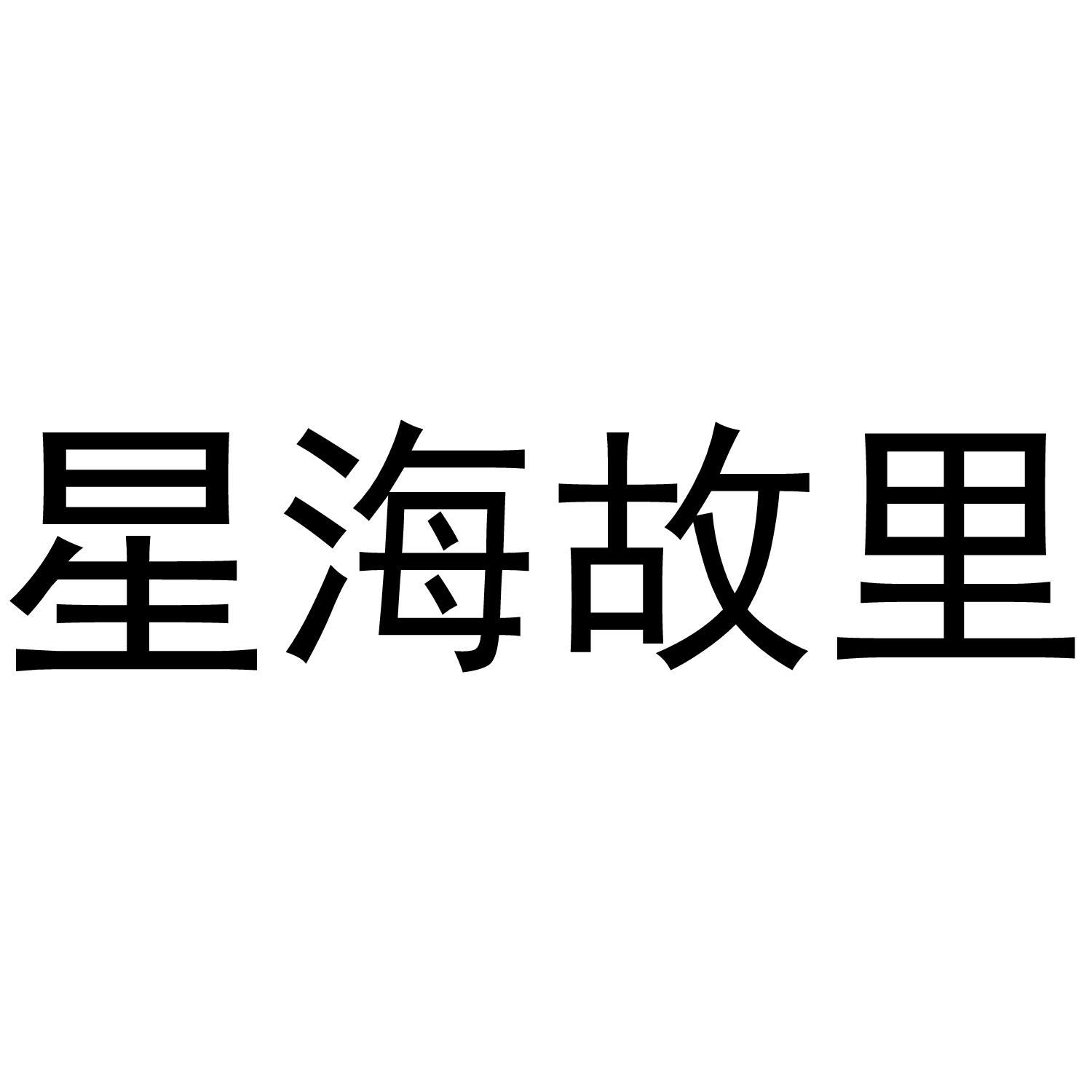 星海故里
