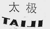 太极