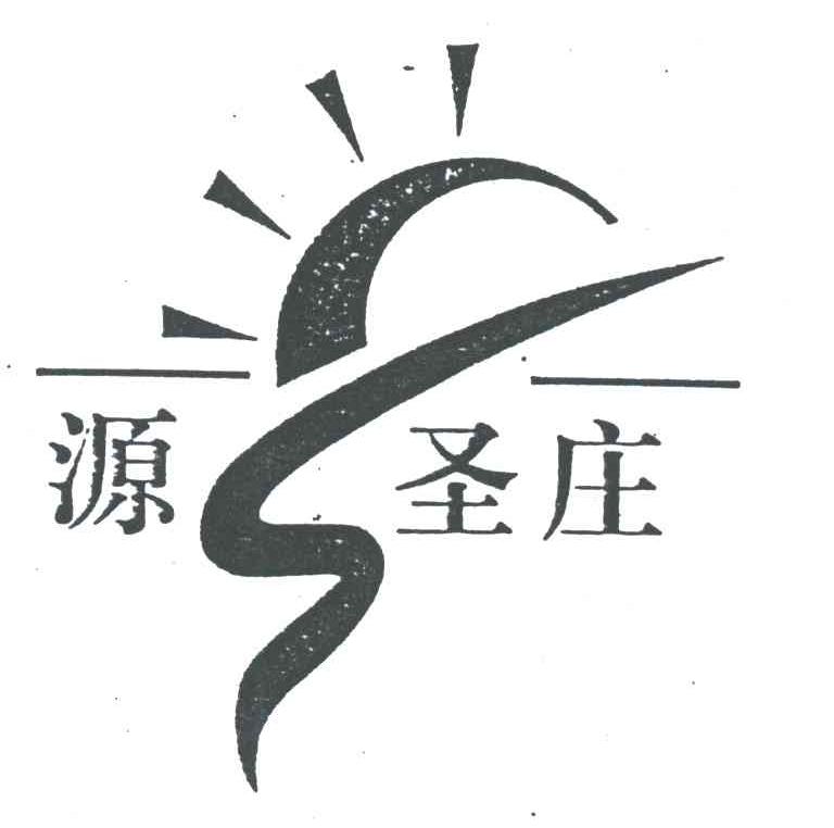 源圣庄