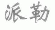 派勒
