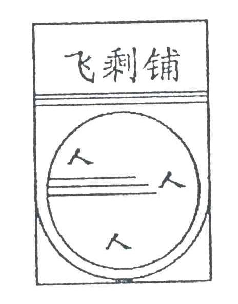 飞剩铺