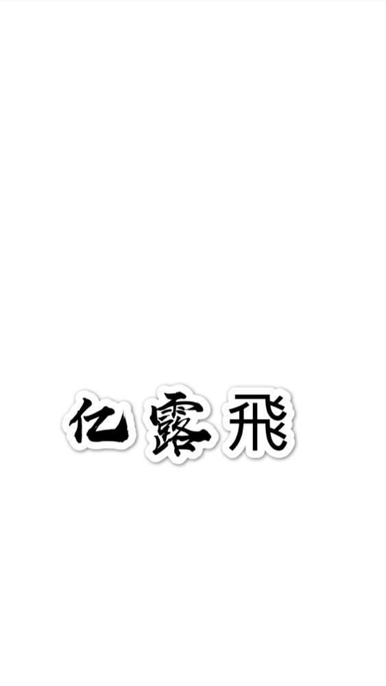亿露飞