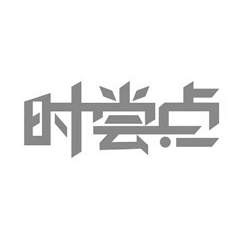 时尝点