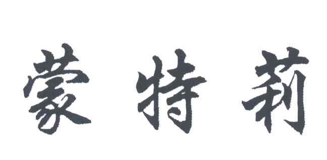 蒙特莉
