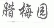 腊梅园