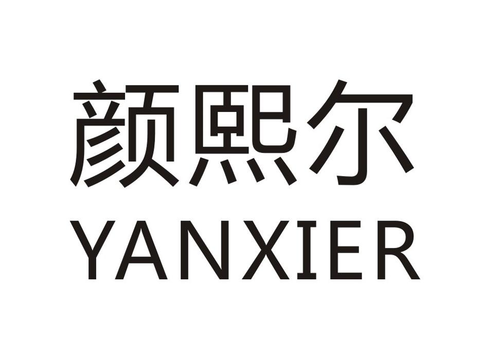 颜熙尔