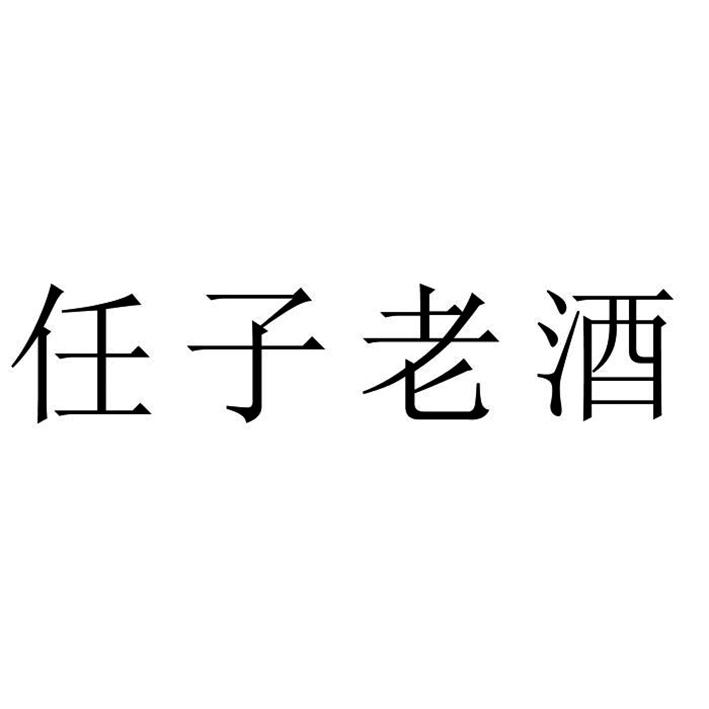 任子老酒