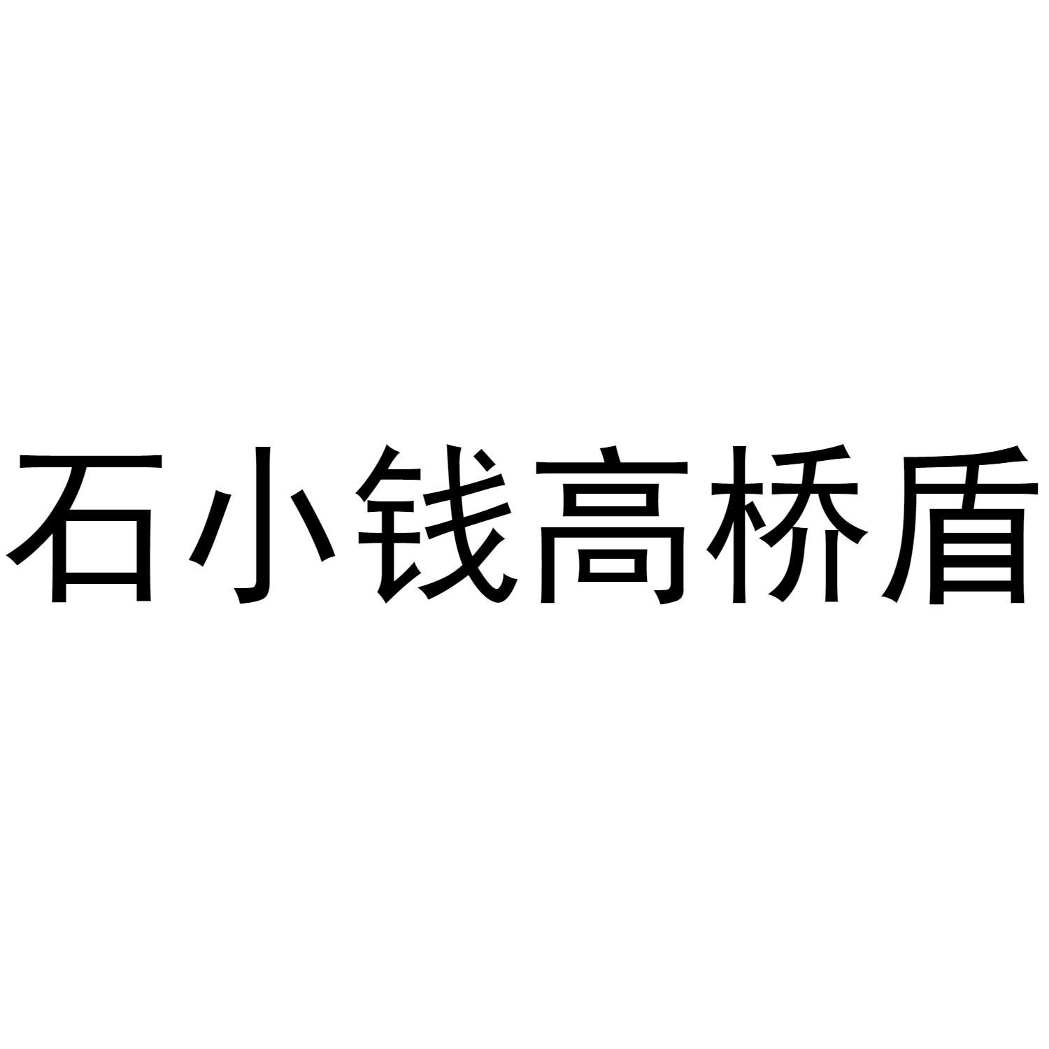石小钱高桥盾