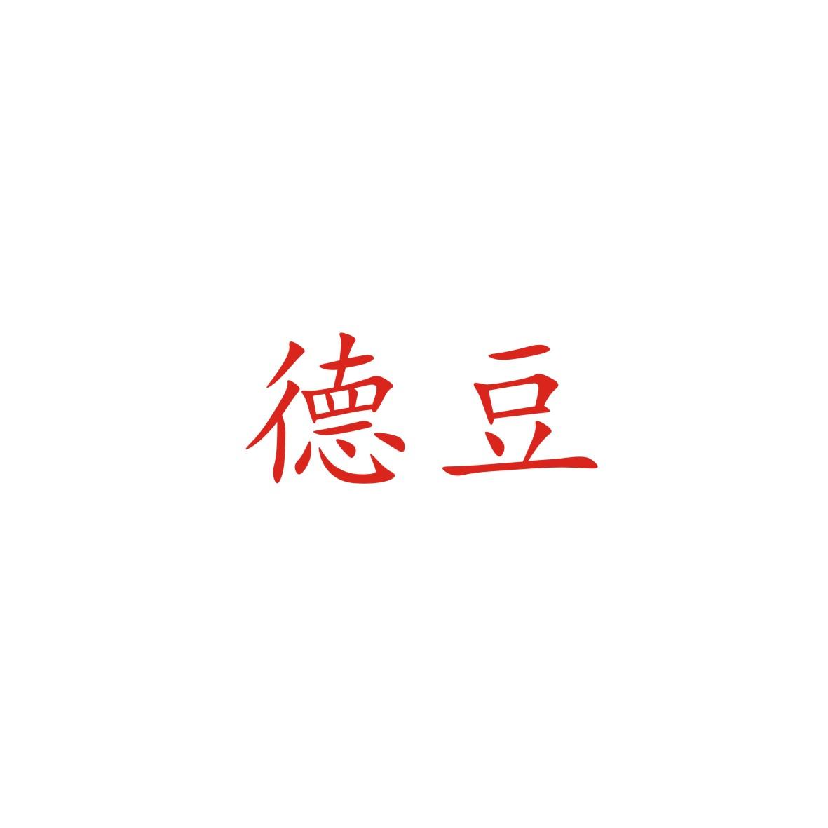 德豆