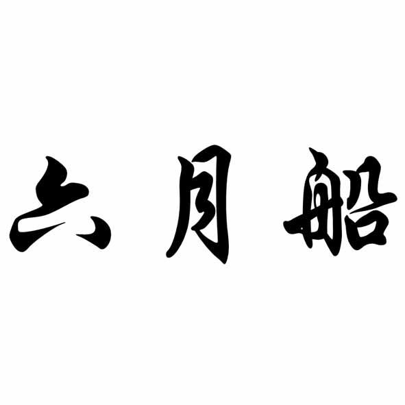 六月船