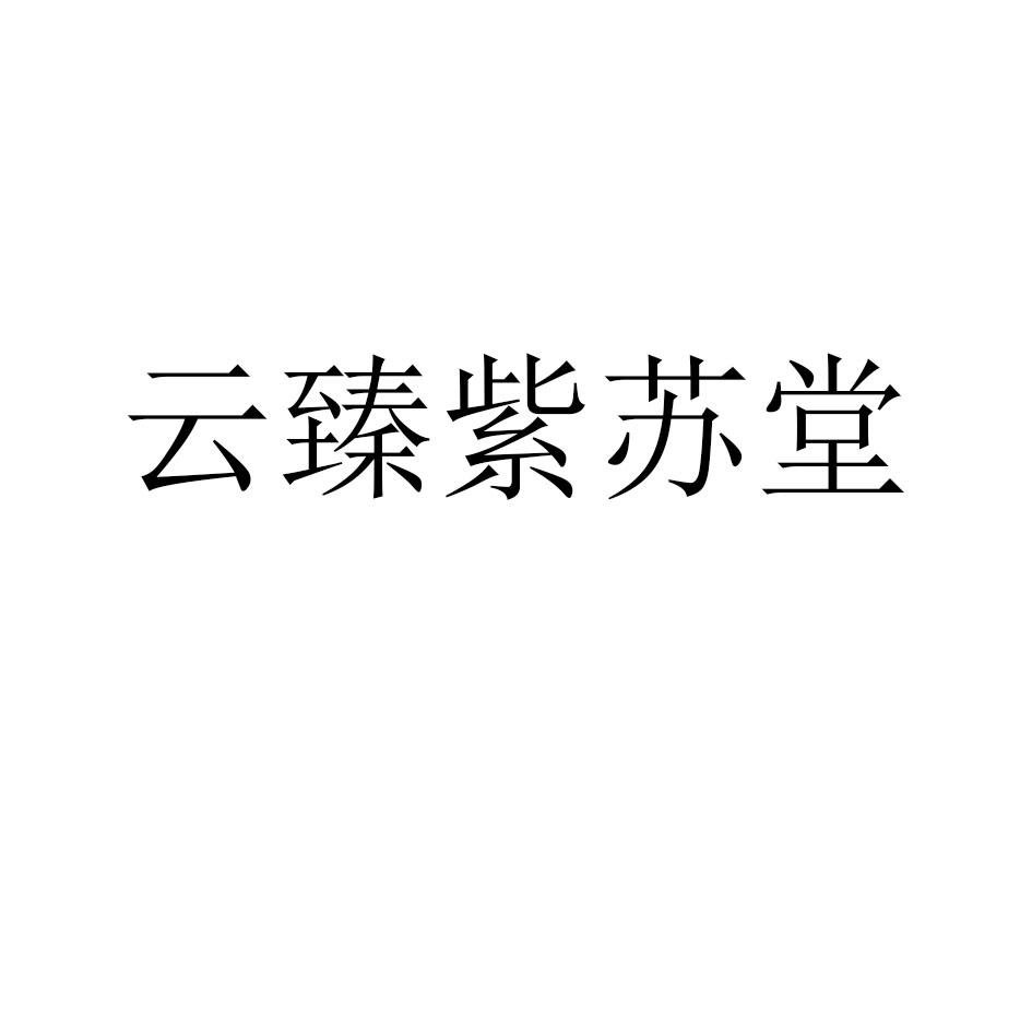 云臻紫苏堂